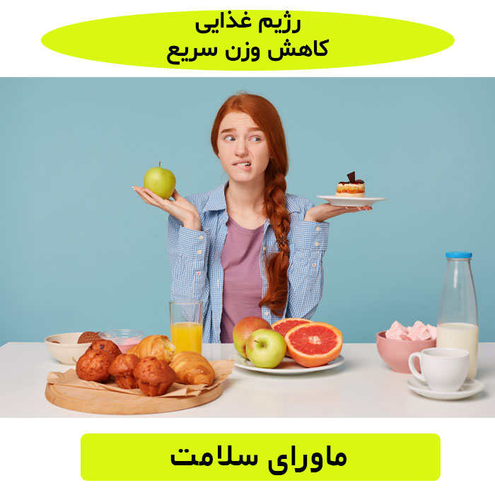 رژیم غذایی کاهش وزن دکتر کرمانی