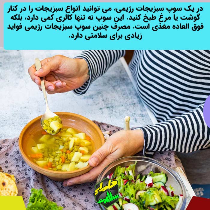 سوپ سبزیجات رژیمی دکتر کرمانی