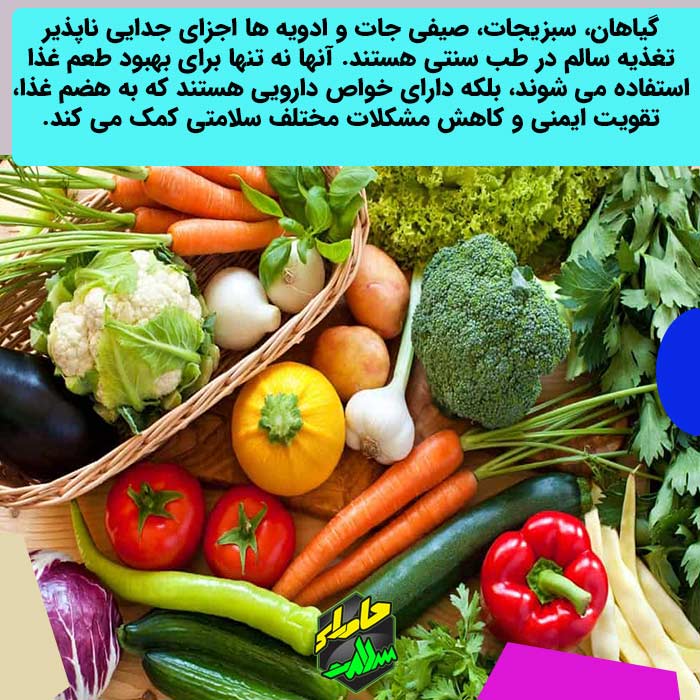 تغذیه طب سنتی ایرانی