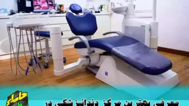 مرکز دندانپزشکی در تهران