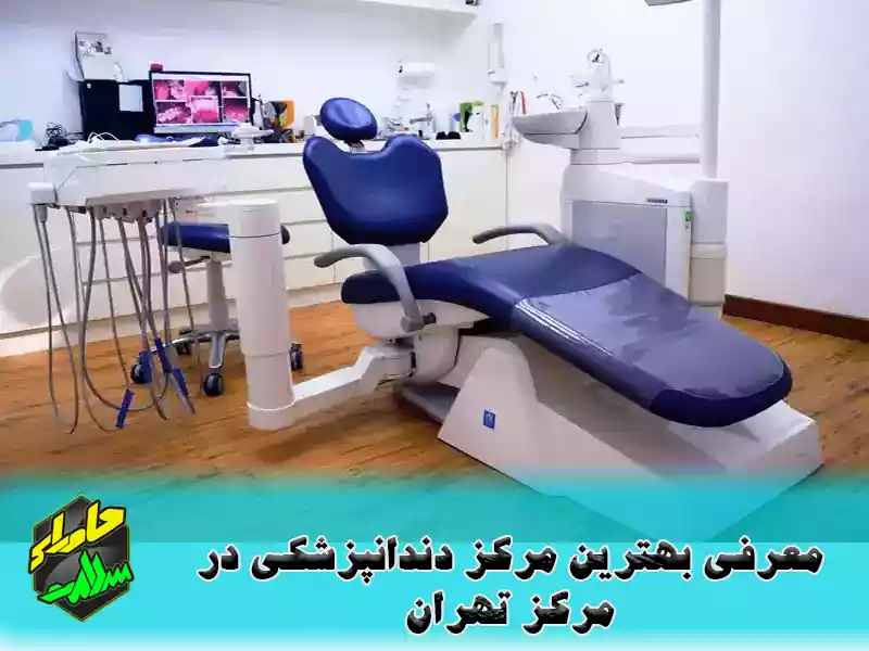 مرکز دندانپزشکی در تهران