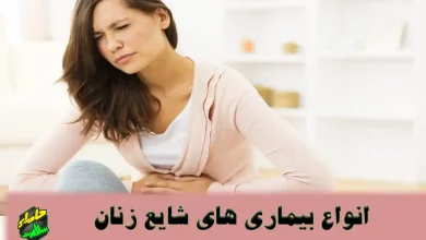 بیماری های شایع زنان