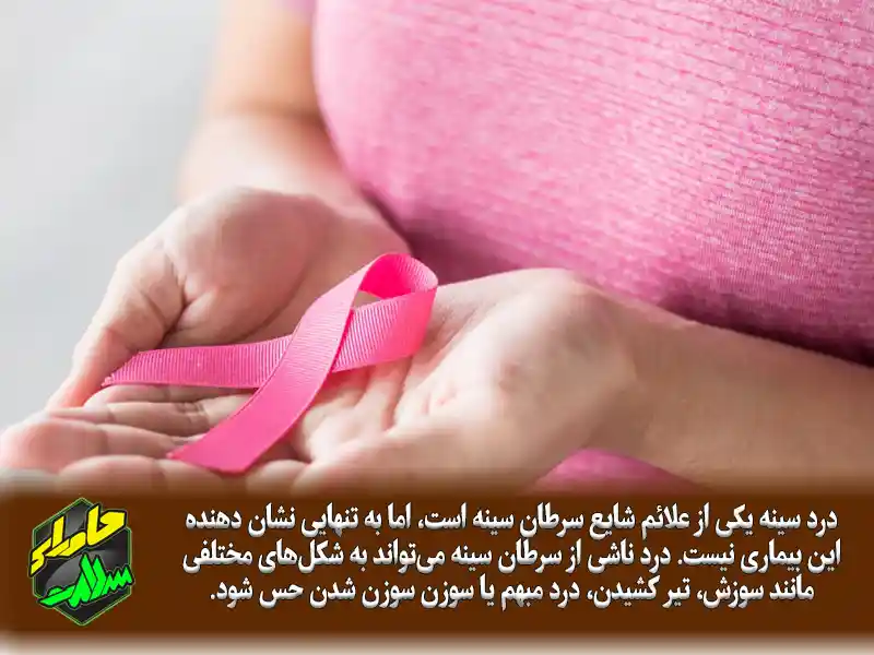 درد سرطان سینه چگونه است؟